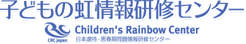 子どもの虹情報研修センター