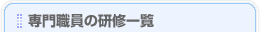 専門職員の研修一覧