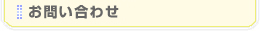 お問い合わせ
