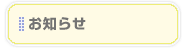 お知らせ