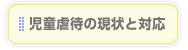 児童虐待の現状と対応